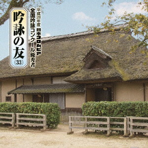 吟詠の友(33) 平成28年度 日本コロムビア吟詠コンクール 優秀者-模範吟・伴奏付-