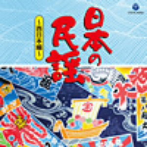 ザ・ベスト 日本の民謡〜西日本編〜
