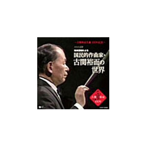 生誕100周年 NHK番組による「作曲家・古関裕而の世界」