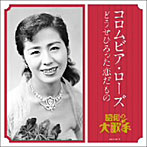 【クリックで詳細表示】コロムビア・ローズ(初代)/コロムビア・ローズ(初代)/どうせひろった恋だもの