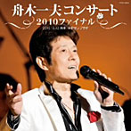 【クリックで詳細表示】舟木一夫/舟木一夫コンサート2010ファイナル2010.12.12 東京・中野サンプラザ