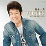 【クリックで詳細表示】舟木一夫/芸能生活50周年記念 「WHITE」スペシャルセレクション