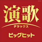 【クリックで詳細表示】演歌デラックス ビッグヒット
