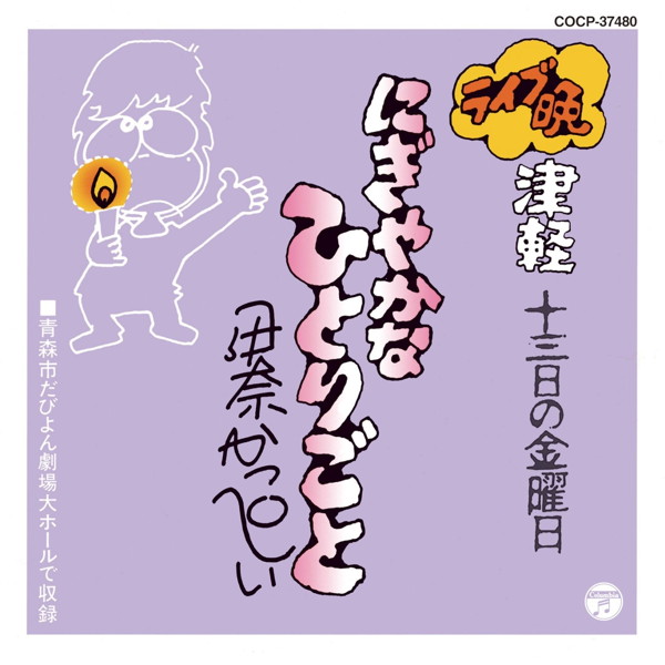 伊奈かっぺい/ライブ晩 津軽 13日の金曜日 にぎやかなひとりごと