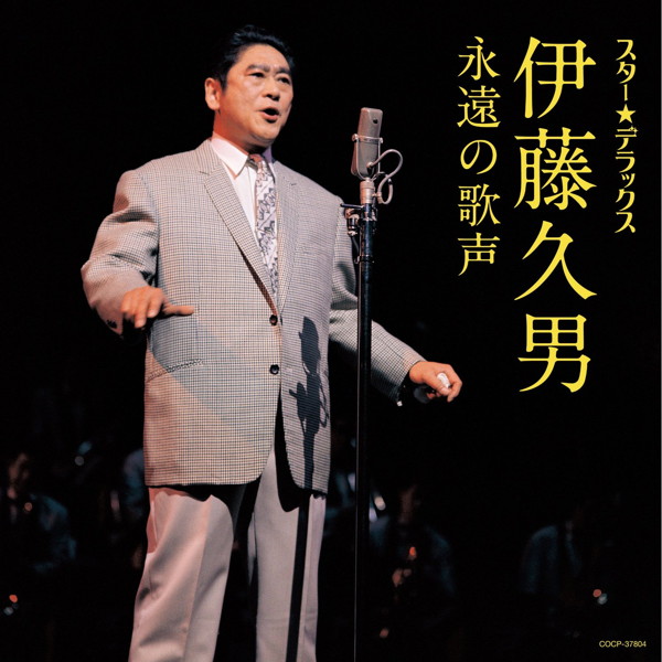 伊藤久男/スター☆デラックス 伊藤久男