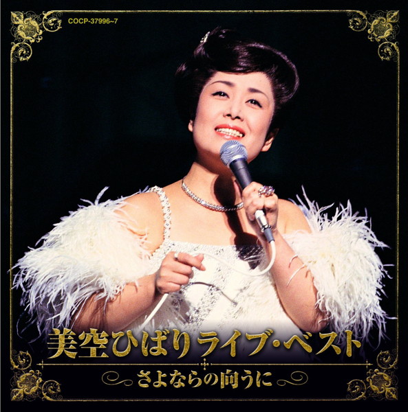 美空ひばり/美空ひばり ライブ・ベスト〜さよならの向こうに〜
