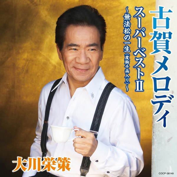 大川栄策/古賀メロディ スーパーベストII