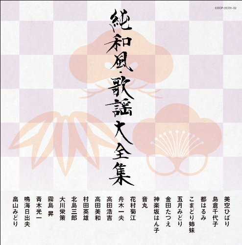 決定盤::純和風・歌謡大全集