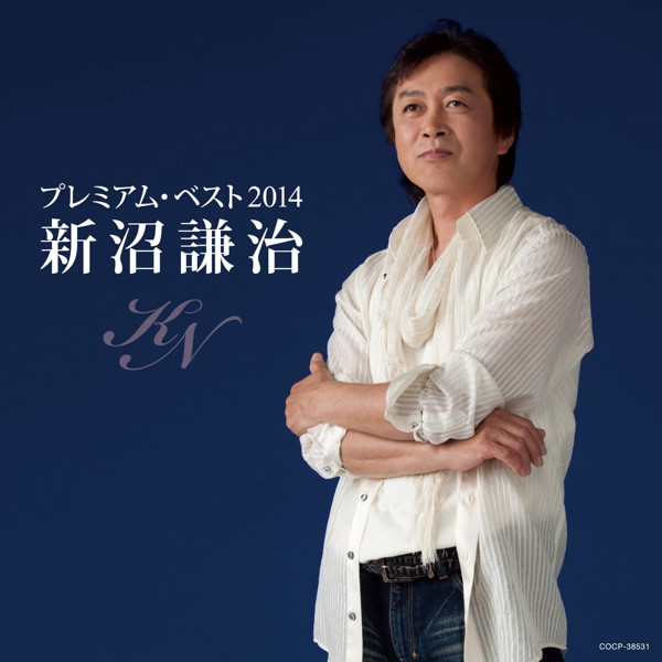 新沼謙治/新沼謙治 プレミアム・ベスト2014
