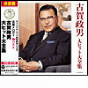 決定盤 古賀政男 大ヒット大全集