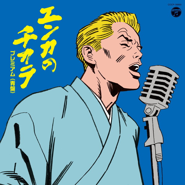 エンカのチカラ プレミアム(青盤)