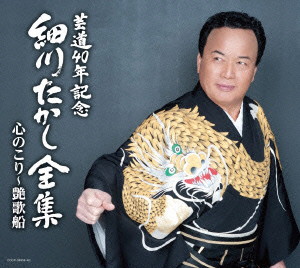 細川たかし/芸道40年記念 細川たかし全集 心のこり〜艶歌船
