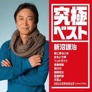 新沼謙治/究極ベスト/新沼謙治