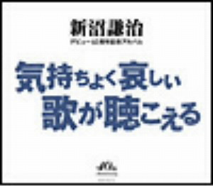 新沼謙治/新沼謙治デビュー40周年記念アルバム 気持ちよく悲しい歌が聴こえる