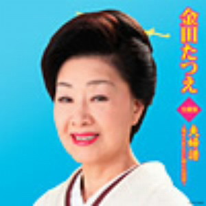 金田たつえ/金田たつえ全曲集 夫婦譜〜愛するあんたに贈る応援歌〜