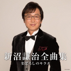 新沼謙治/新沼謙治全曲集 まぼろしのキラク