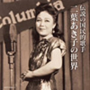 二葉あき子/伝説の国民的歌手 二葉あき子の世界