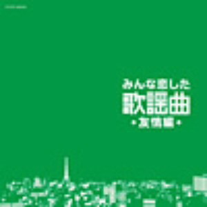 みんな恋した歌謡曲〜友情編〜