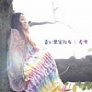 寿里/青い果実たち