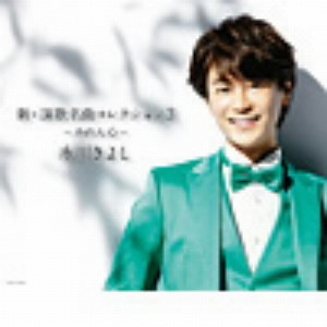 氷川きよし/新・演歌名曲コレクション3-みれん心-(Bタイプ)