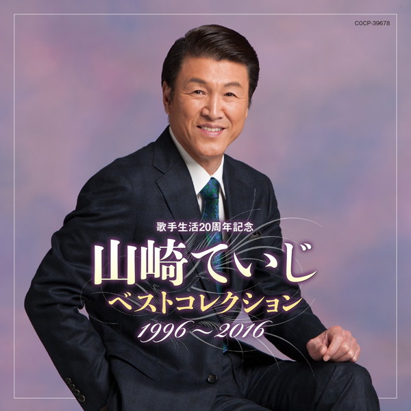 山崎ていじ/歌手生活20周年記念 山崎ていじベストコレクション 1996〜2016