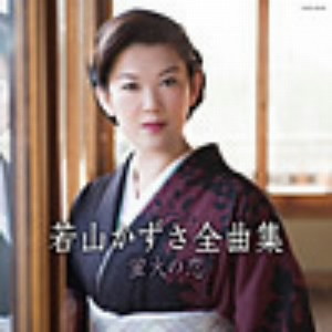 若山かずさ/若山かずさ 全曲集