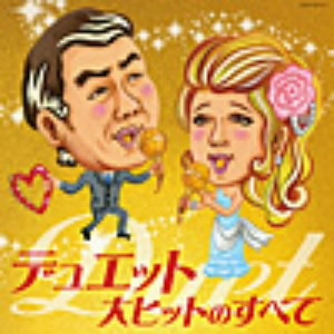 決定盤 デュエット大ヒットのすべて