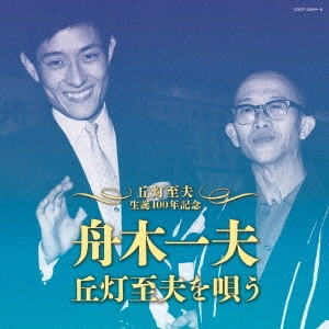 舟木一夫/丘灯至夫生誕100年記念 舟木一夫 丘灯至夫を唄う