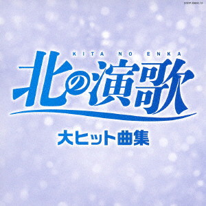 決定盤 北の演歌 大ヒット曲集