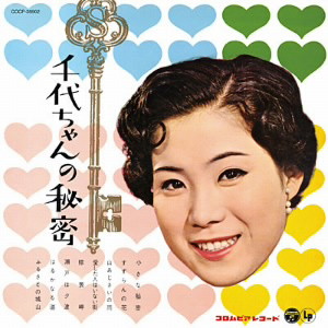 島倉千代子/千代ちゃんの秘密