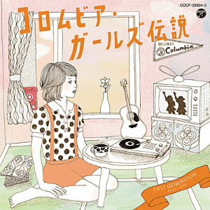 コロムビア・ガールズ伝説 1st Generation(1973-1979)