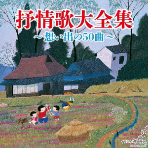 決定盤 抒情歌大全集〜想い出の50曲〜