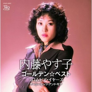 内藤やす子/内藤やす子 ゴールデン☆ベスト コロムビア・イヤーズ アーリー・ヒッツ・アンド・モア