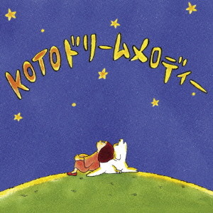 絹の会/KOTO ドリームメロディー