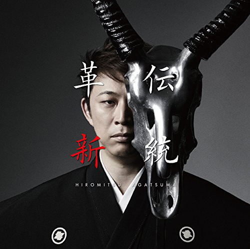 上妻宏光/伝統と革新-起-