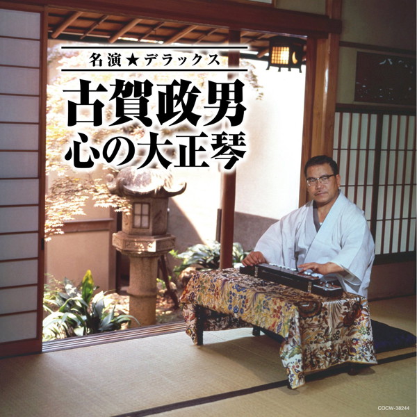 古賀政男/古賀政男 心の大正琴