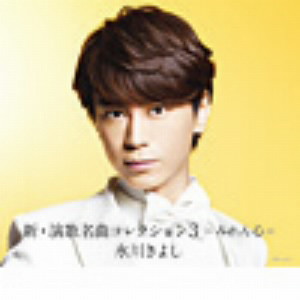 氷川きよし/新・演歌名曲コレクション3-みれん心-(Aタイプ)(初回限定盤)(DVD付)