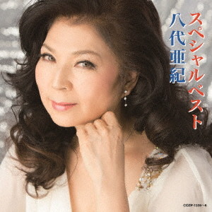 八代亜紀/八代亜紀スペシャルベスト(DVD付)