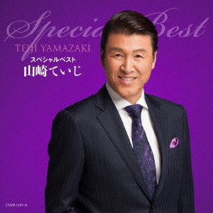 山崎ていじ/山崎ていじスペシャルベスト(DVD付)