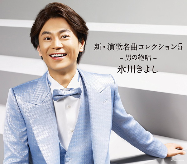 氷川きよし/新・演歌名曲コレクション5-男の絶唱-(Aタイプ)(初回生産限定盤)(DVD付)
