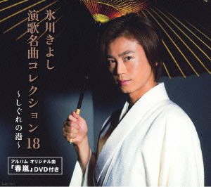 氷川きよし/演歌名曲コレクション18〜しぐれの港〜(Aタイプ)(初回限定盤)(DVD付)