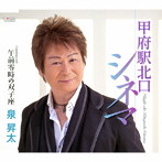 【クリックで詳細表示】泉昇太/甲府駅北口シネマ