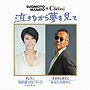 すぎもとまさと＆チェウニ/泣きながら夢を見てdate.html