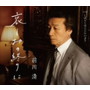 前川清/哀しみの終りにdate.html