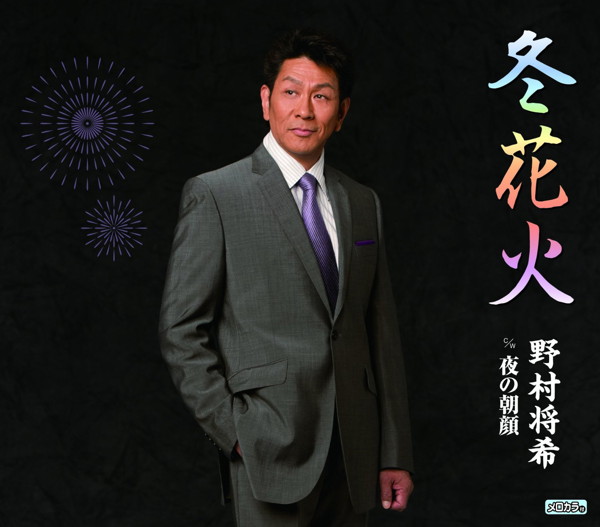野村将希/冬花火