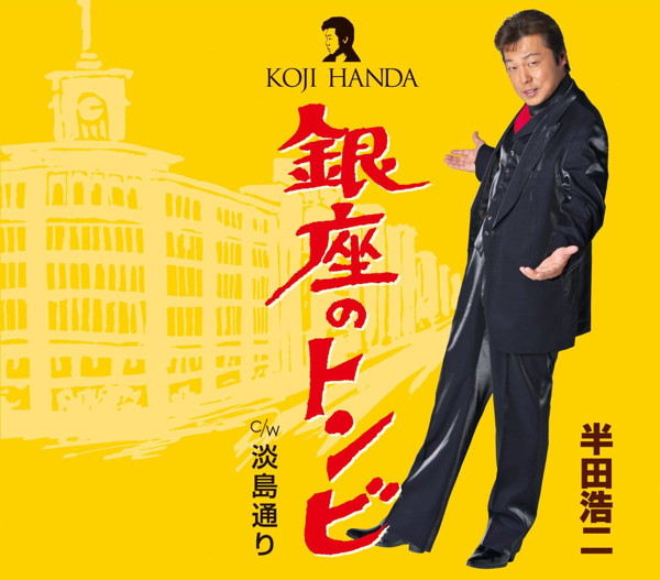 半田浩二/銀座のトンビ