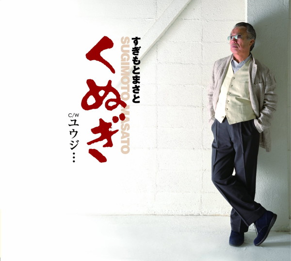 すぎもとまさと/くぬぎ