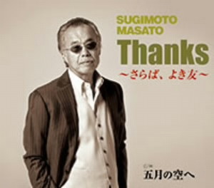 すぎもとまさと/Thanks〜さらば、よき友〜