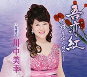 川中美幸/吾亦紅〜移りゆく日々〜