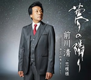 前川清/夢の隣り